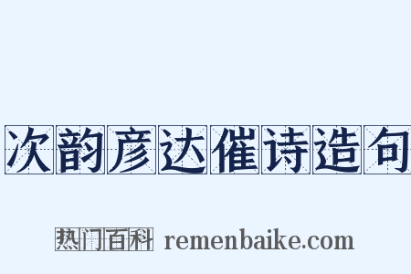 次韵彦达催诗造句是什么意思的图片